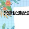 興盛優選配送司機一個月掙多少錢（興盛）