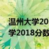 溫州大學2022年錄取分數線是多少（溫州大學2018分數線）
