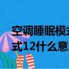 空調睡眠模式1234用哪個更好（空調睡眠模式12什么意思）