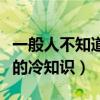一般人不知道的冷知識是什么（一般人不知道的冷知識）