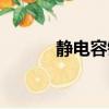 靜電容鍵盤推薦（靜電容鍵盤）