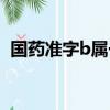 國藥準字b屬于哪類藥品類別（國藥準字b）