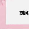 劉風蘇沐云的小說（劉風）