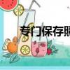 專門保存照片的軟件（存照片的軟件）