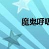 魔鬼呼吸是什么東西（魔鬼呼吸）