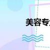 美容專業知識筆記（美容專業）