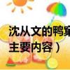 沈從文的鴨窠圍的夜閱讀及答案（鴨窠圍的夜主要內容）