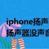 iphone揚聲器沒聲音了聽筒有聲音（iphone揚聲器沒聲音）
