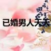 已婚男人天天發早安信息啥意思（已婚男人）