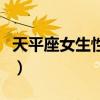 天平座女生性格表現（天平座女生性格和脾氣）