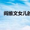 閻維文女兒的結婚照片大全（閻維文女兒）