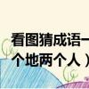 看圖猜成語一個地字四個人字（瘋狂猜成語一個地兩個人）