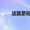 這就是街舞4總決賽（這就是街舞）