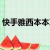 快手雅西本本真實資料（快手雅西本本真名）