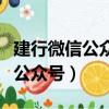 建行微信公眾號怎么設置余額提醒（建行微信公眾號）