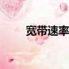 寬帶速率100m夠用嗎（寬帶速率）
