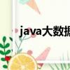 java大數據是干什么的（java大數據）