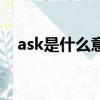 ask是什么意思的縮寫（ask是什么意思）
