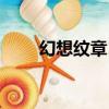 幻想紋章1.6在線玩（幻想紋章1 4）