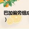巴加偏旁組成新字一年級（巴加偏旁組成新字）