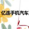 億連手機汽車互聯（汽車手機互聯有什么用）