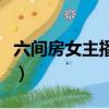 六間房女主播私房熱舞視頻（美女主播六間房）