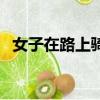 女子在路上騎車露肉（成都半馬女子騎車）
