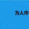 為人作嫁什么意思（為人作嫁）