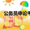 公務員申論考什么題（公務員申論考什么）