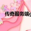傳奇服務端gm版本庫（傳奇一條龍服務）