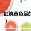 紅燒章魚足的做法大全家常（紅燒章魚足做法）