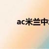 ac米蘭中場轉會（ac米蘭中文官網）
