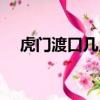 虎門渡口幾點停渡（虎門渡口營業時間）