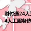財付通24人工服務熱線怎么轉人工（財付通24人工服務熱線）