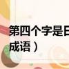 第四個字是日的成語有哪些（第四個字是日的成語）