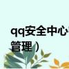 qq安全中心密碼管理在哪（qq安全中心密碼管理）
