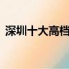 深圳十大高檔商務ktv排名（深圳十大高樓）