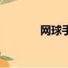 網球手是什么意思（網球手）
