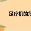 足療機的危害有多大（足療機的危害）