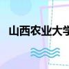 山西農業大學在哪兒（山西農業大學在哪）