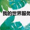 我的世界服務器吧（我的世界1 4 7服務器）