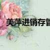 美萍進銷存管理系統破解版（美萍進銷存）