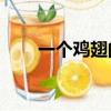 一個雞翅的熱量（一個雞翅11根簽）