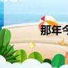 那年今日陳奕迅（那年今日）
