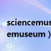 sciencemuseum是什么意思怎么讀（sciencemuseum）