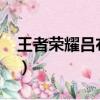 王者榮耀呂布出裝2023（王者榮耀呂布出裝）
