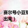 賽爾號小豆芽怎么得（賽爾號小豆芽什么時候出來）