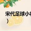 宋代足球小將41集在線（宋代足球小將41集）