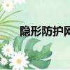 隱形防護網圖片效果圖（隱形防護網）