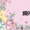 頻閃測試儀（頻閃測試）
